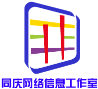 同庆网络信息工作室